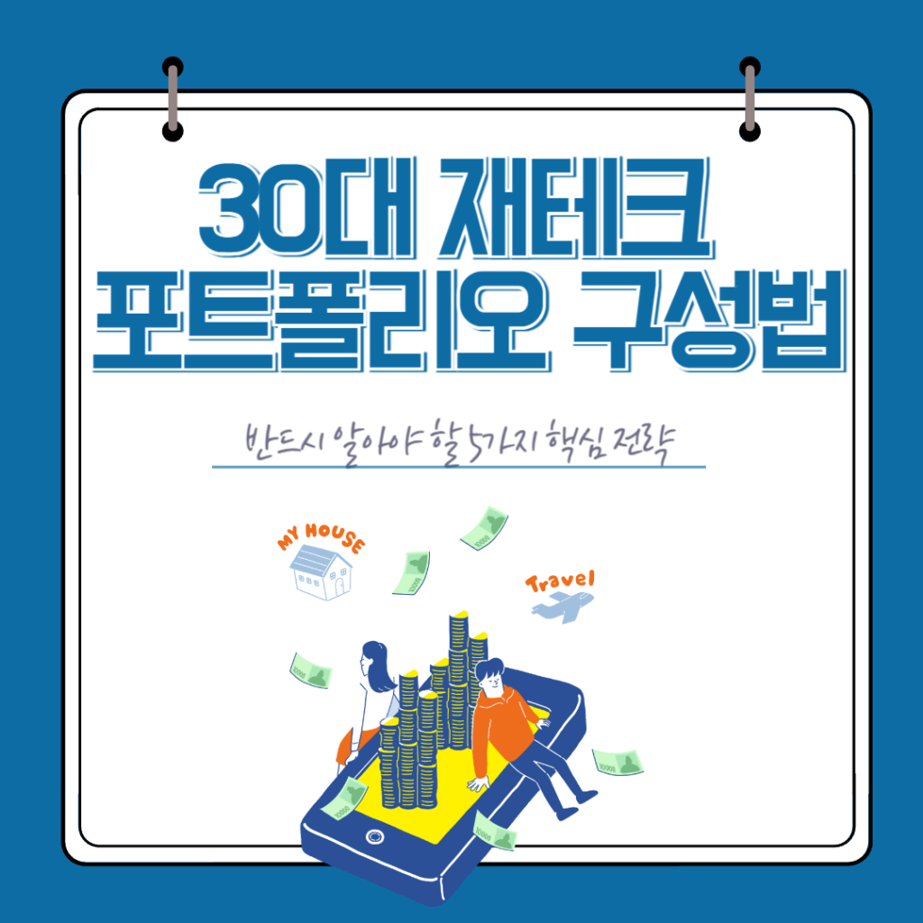 30대 재테크
