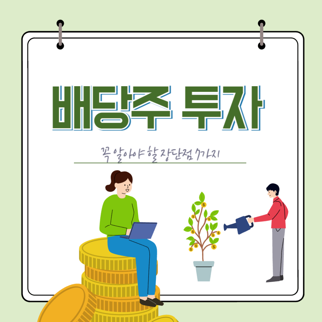 배당주 투자