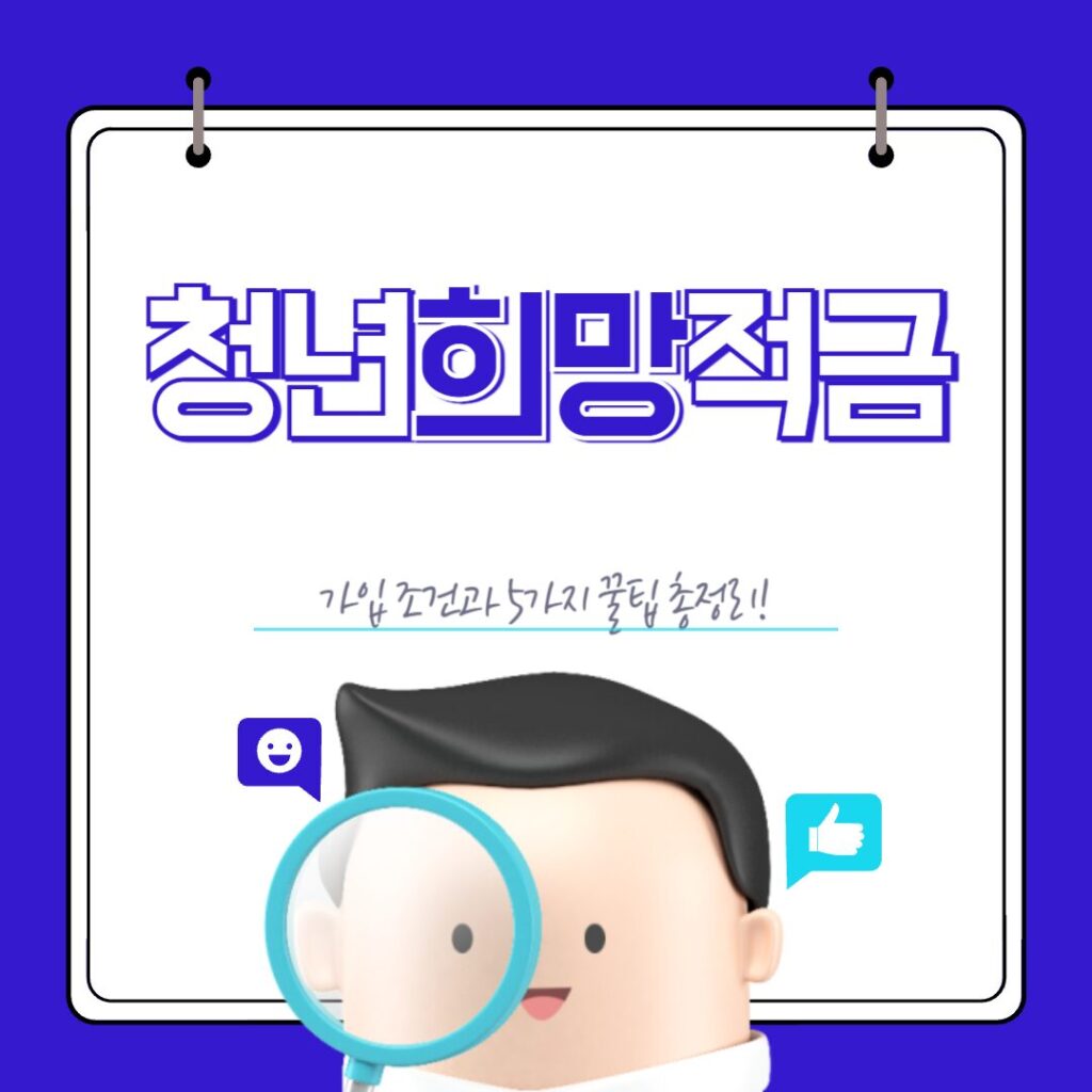 청년희망적금 가입 조건