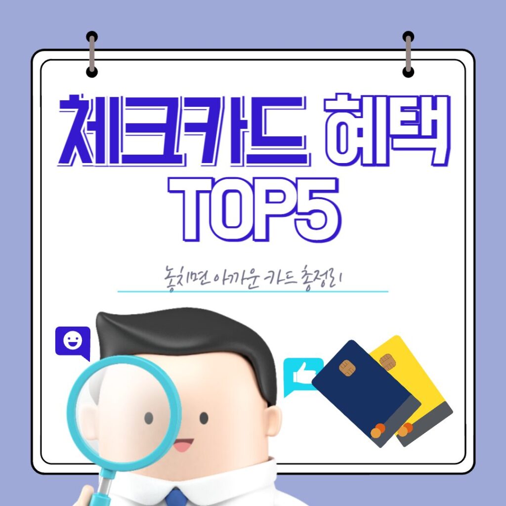 체크카드 혜택 TOP5