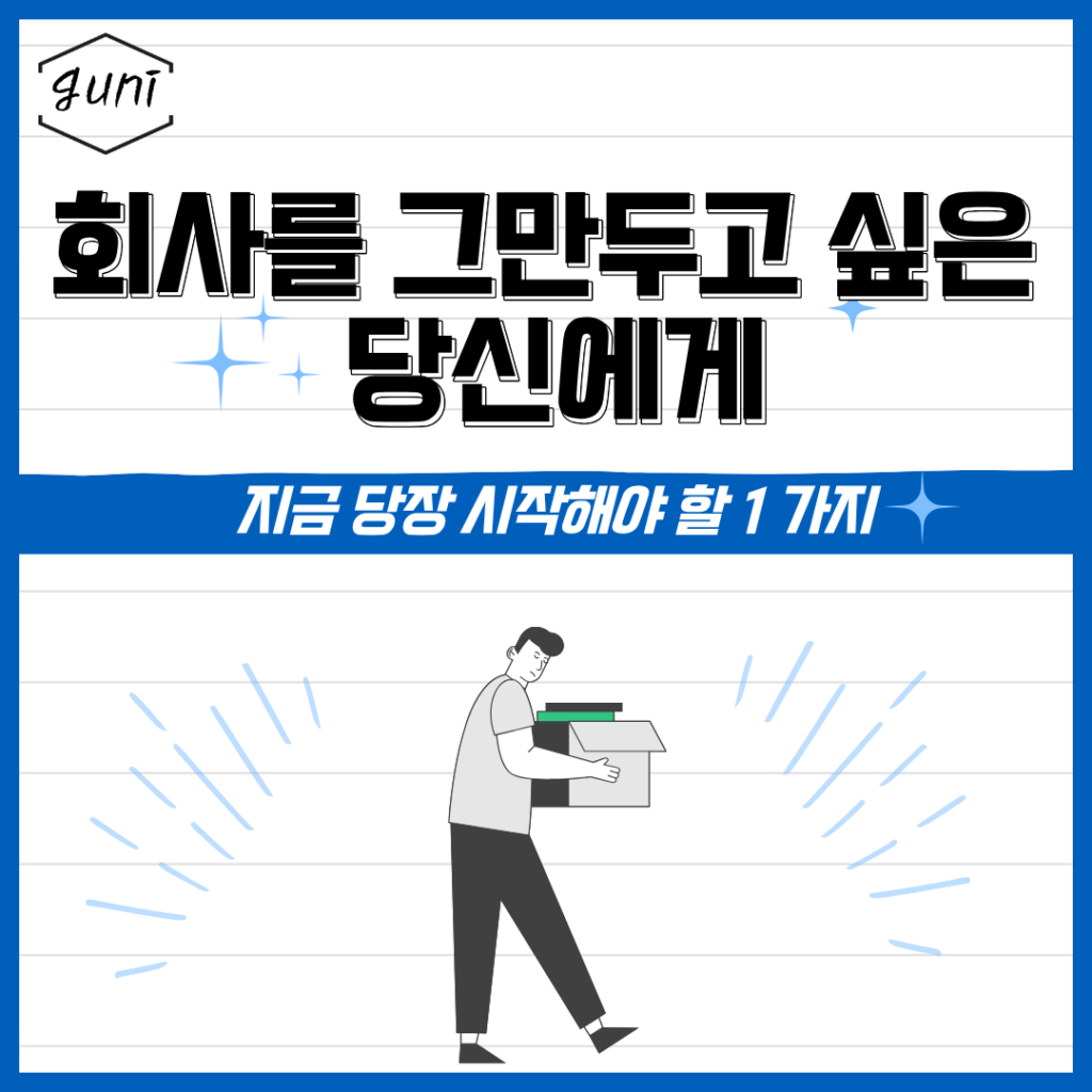 회사를 그만두고 싶은 당신