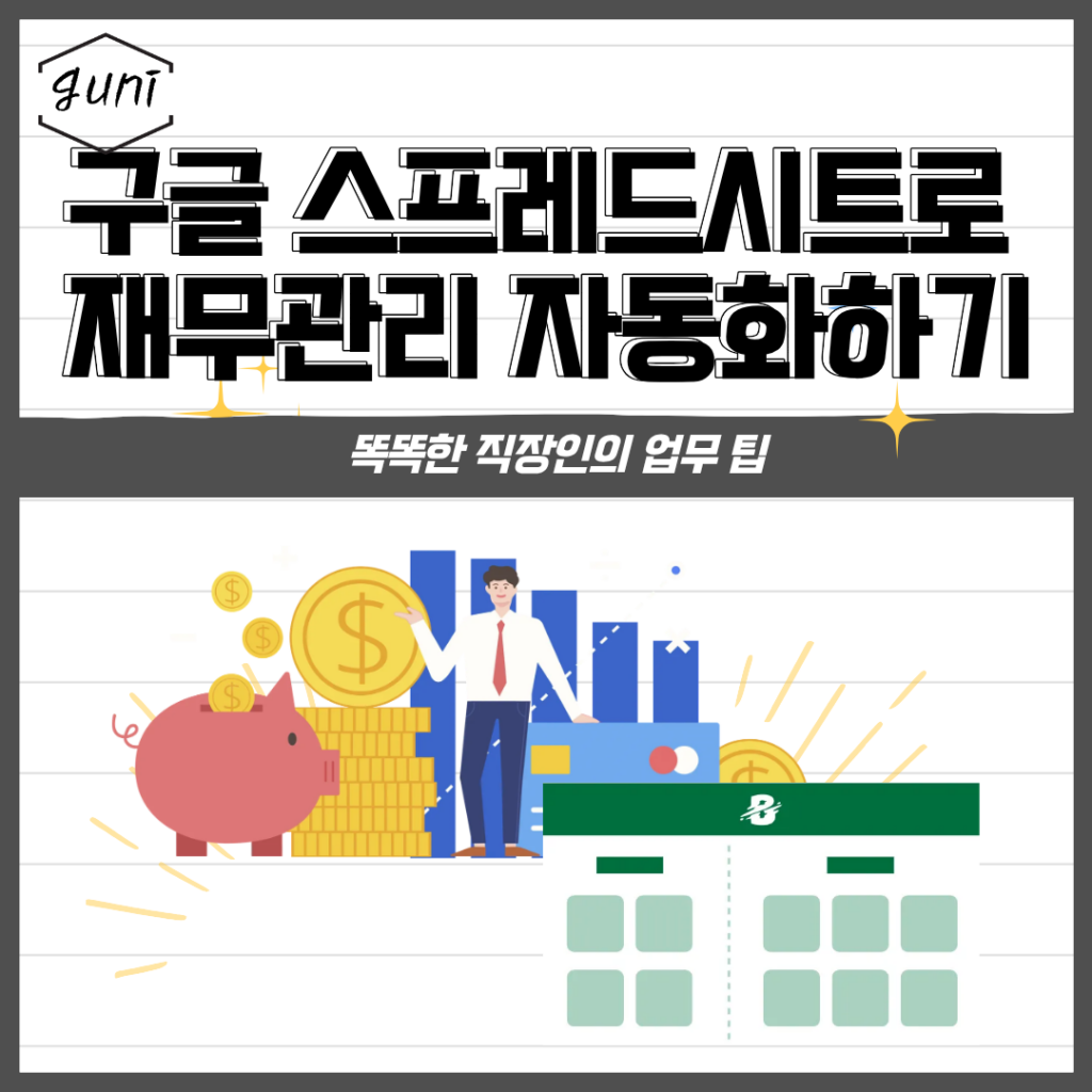 구글 스프레드시트