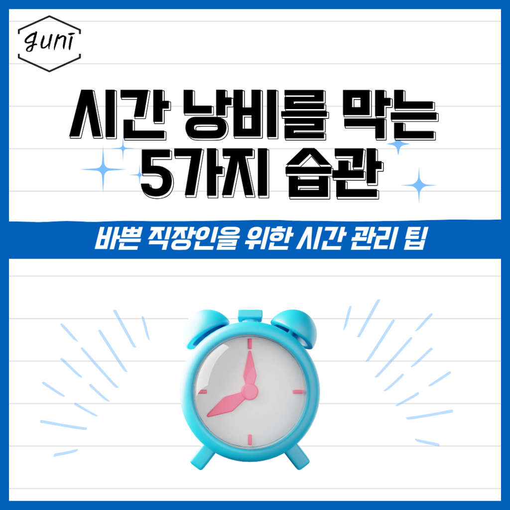 시간 낭비를 막는 5가지 습관