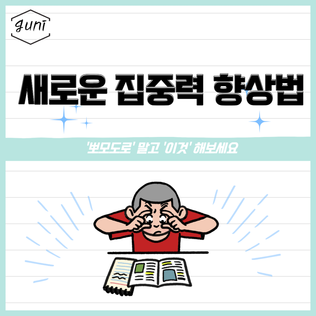 집중력 향상법