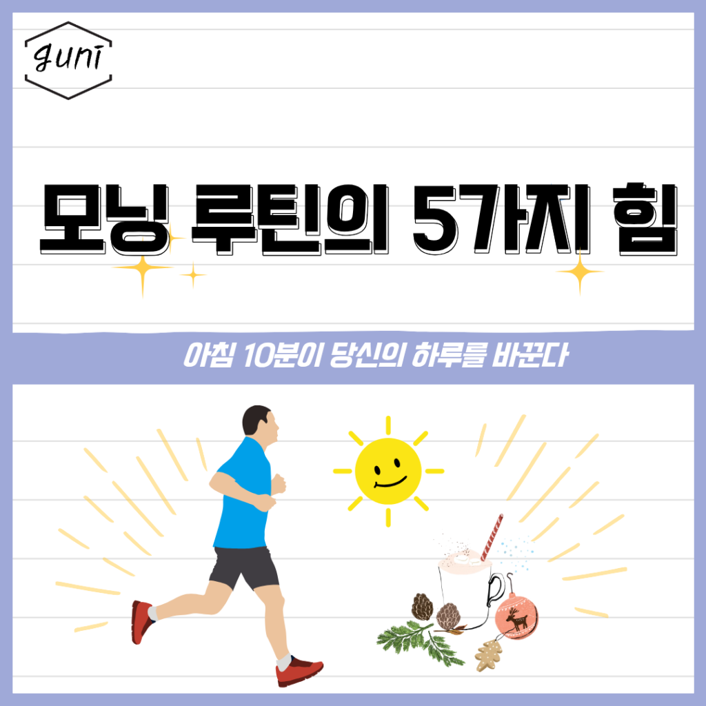 모닝 루틴