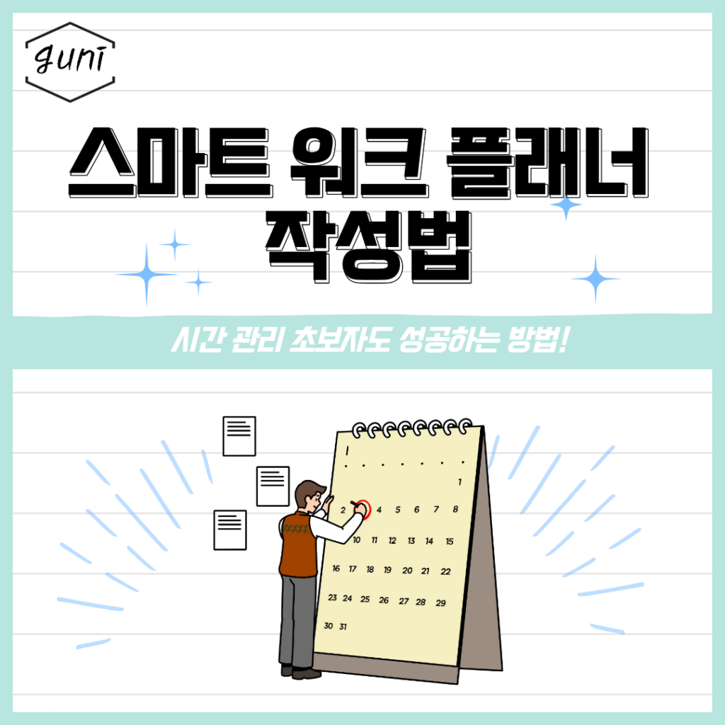 스마트 워크 플래너