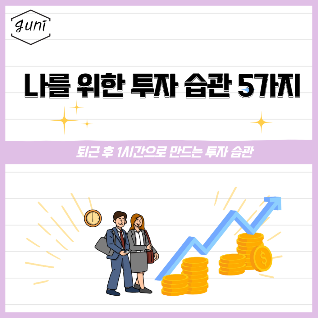 투자 습관